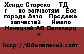 Хенде Старекс 2.5ТД 1999г 4wd по запчастям - Все города Авто » Продажа запчастей   . Ямало-Ненецкий АО,Салехард г.